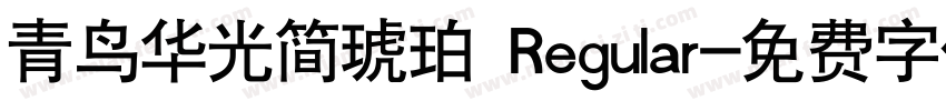 青鸟华光简琥珀 Regular字体转换